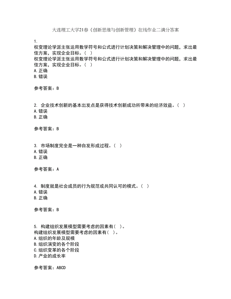 大连理工大学21春《创新思维与创新管理》在线作业二满分答案_96_第1页