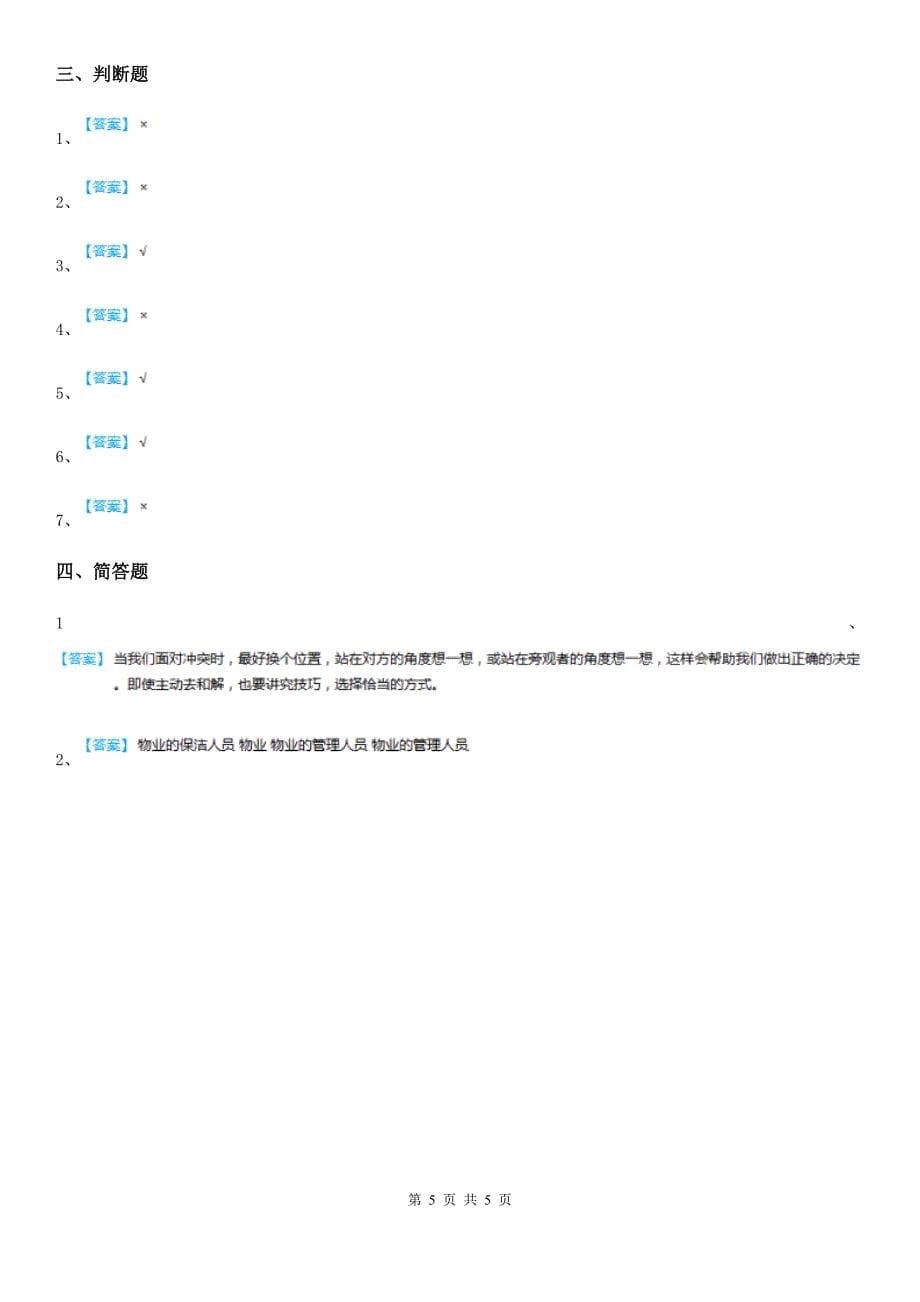 四川省2019-2020学年度三年级下册期末综合素质检测品德试题D卷_第5页