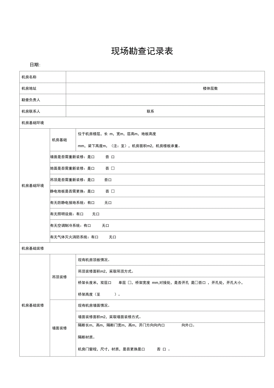 机房建设现场勘查表正式版_第2页