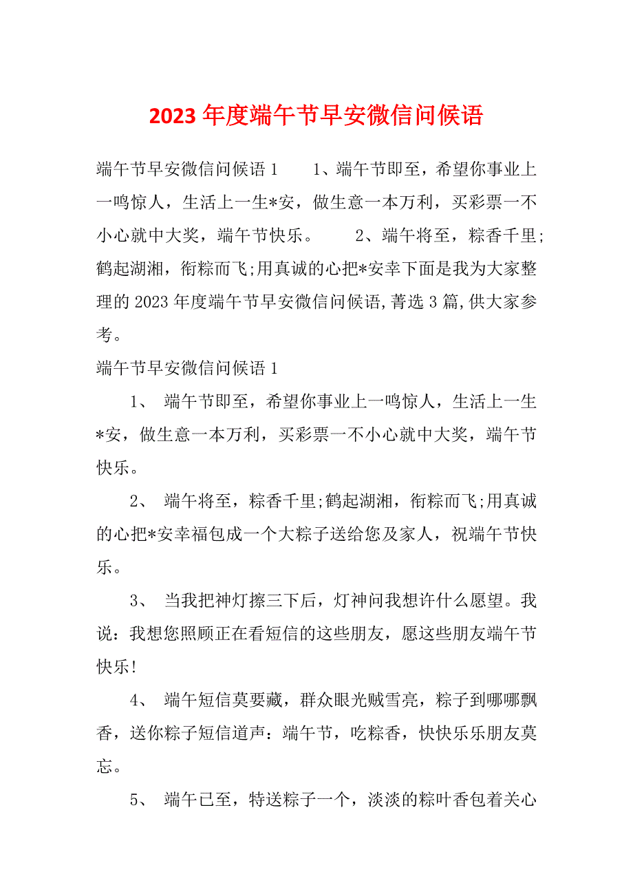 2023年度端午节早安微信问候语_第1页