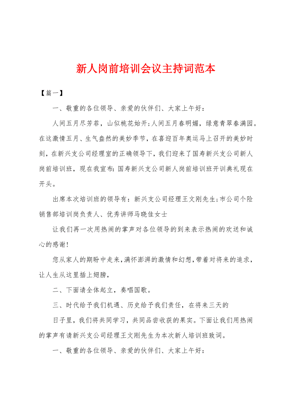 新人岗前培训会议主持词.docx_第1页