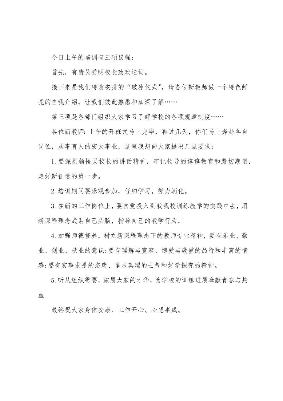 新人岗前培训会议主持词.docx_第5页