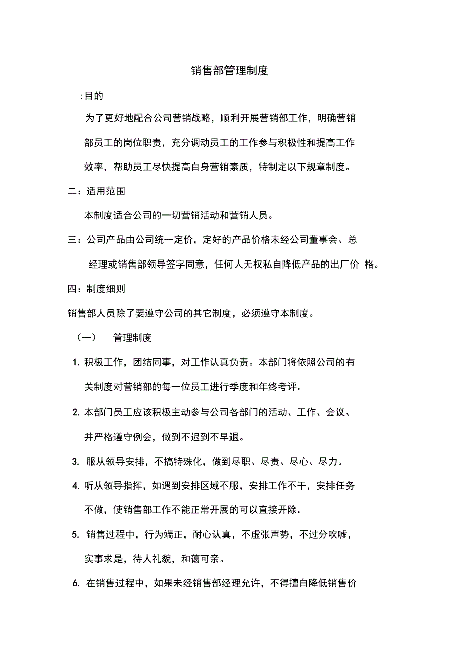 公司销售部管理制度7_第1页