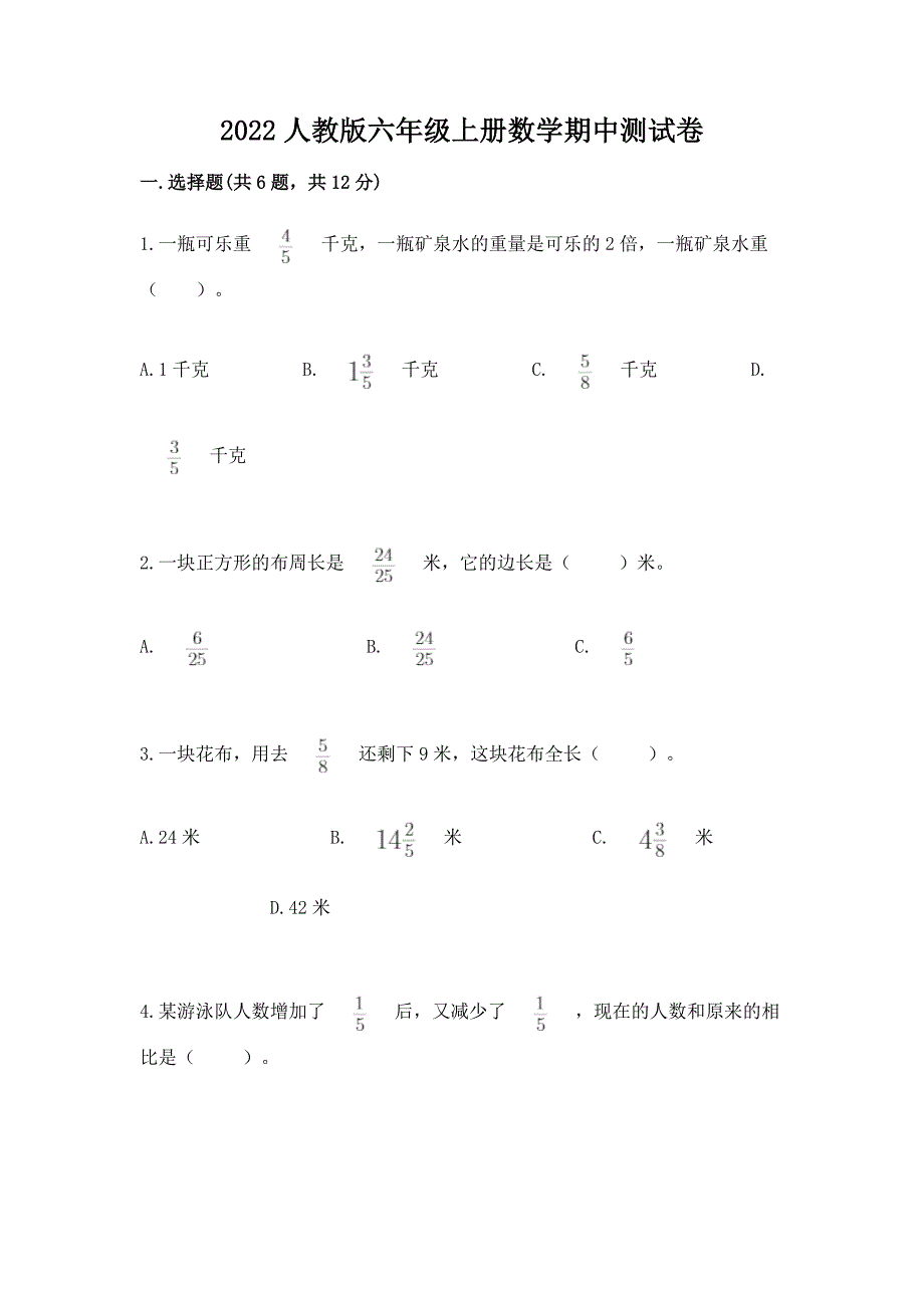 2022人教版六年级上册数学期中测试卷及完整答案【有一套】.docx_第1页