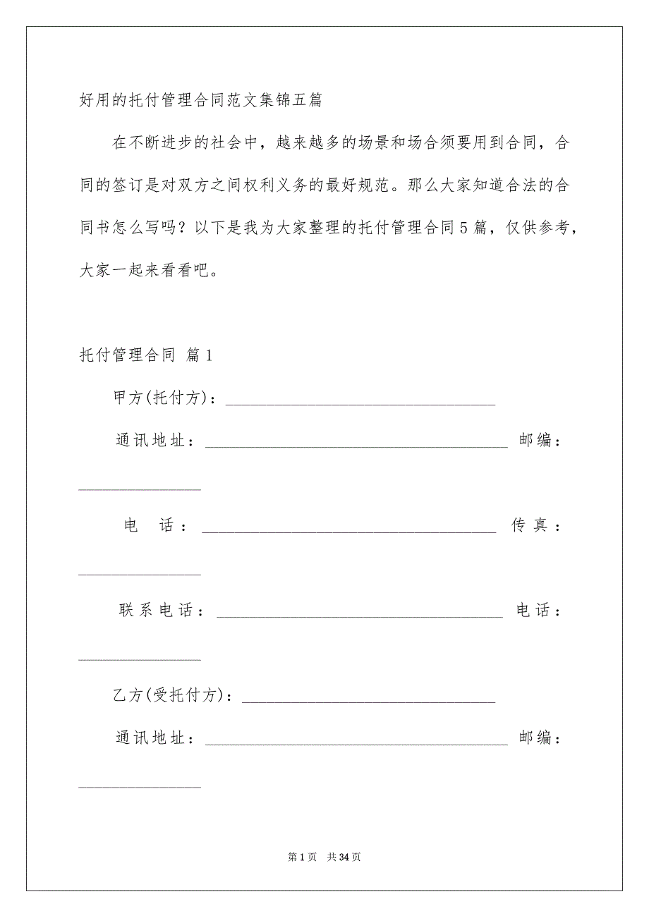 好用的托付管理合同范文集锦五篇_第1页