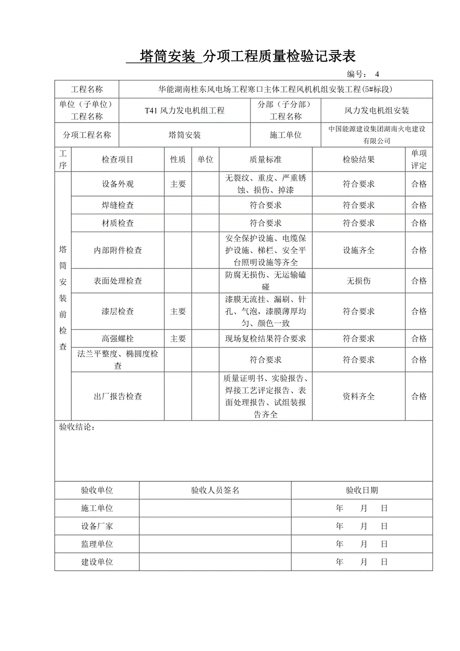 风机塔筒安装_第4页