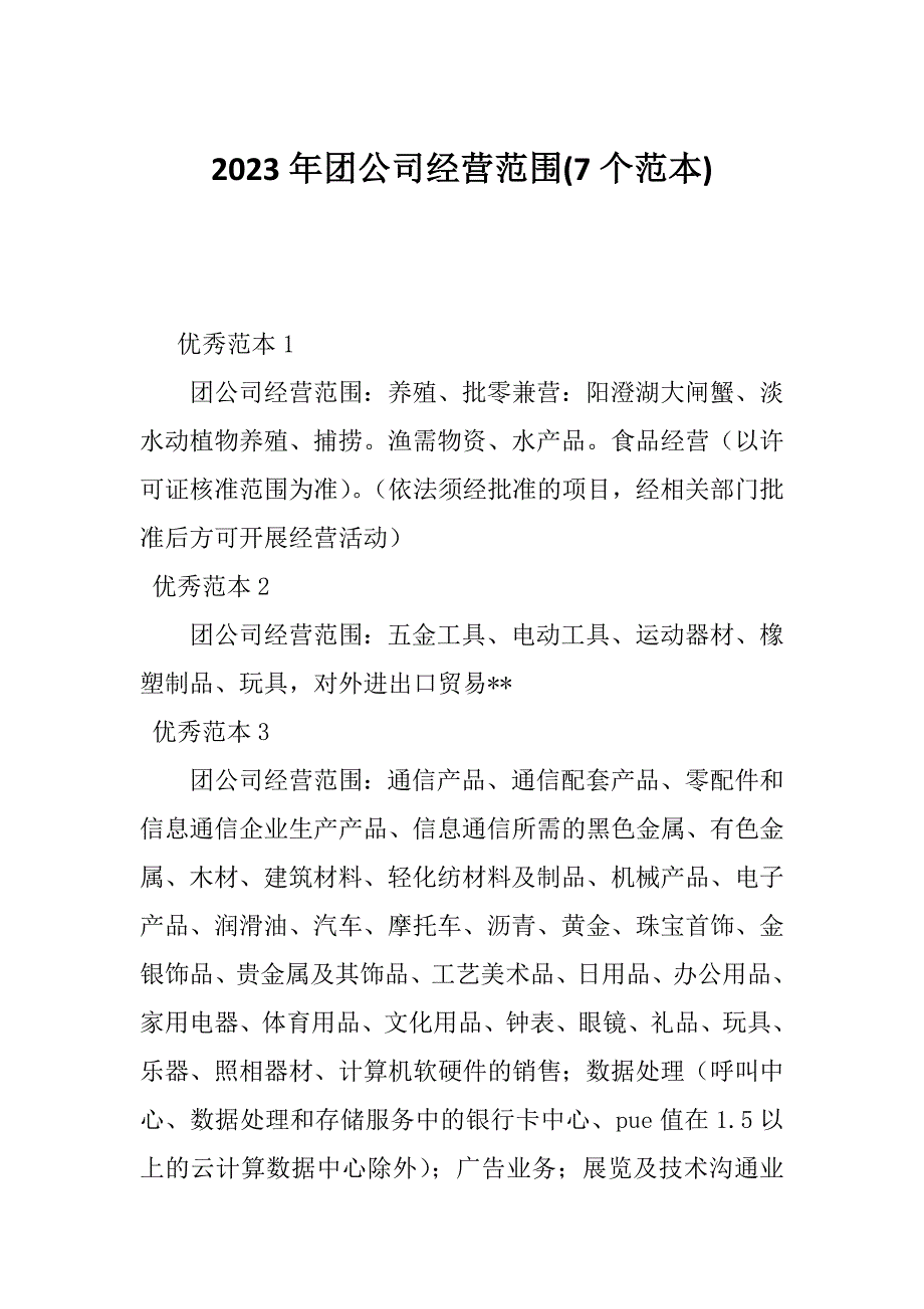 2023年团公司经营范围(7个范本)_第1页