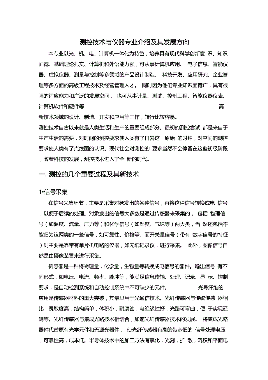 测控技术与仪器专业介绍及其发展方向_第1页