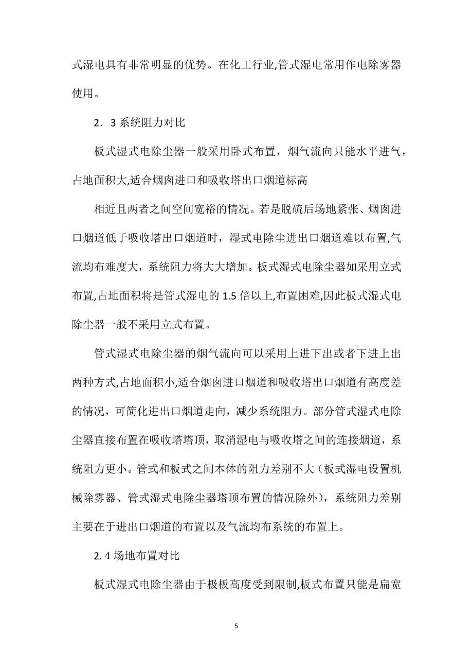 管式与板式湿式电除尘技术对比分析_第5页