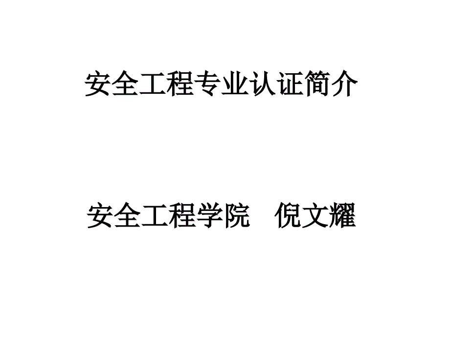 安全工程专业认证简介课件_第1页
