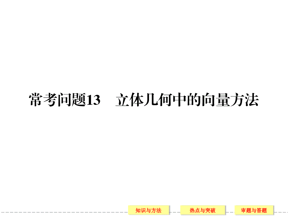 常考问题13立体几何中的向量方法.ppt_第1页