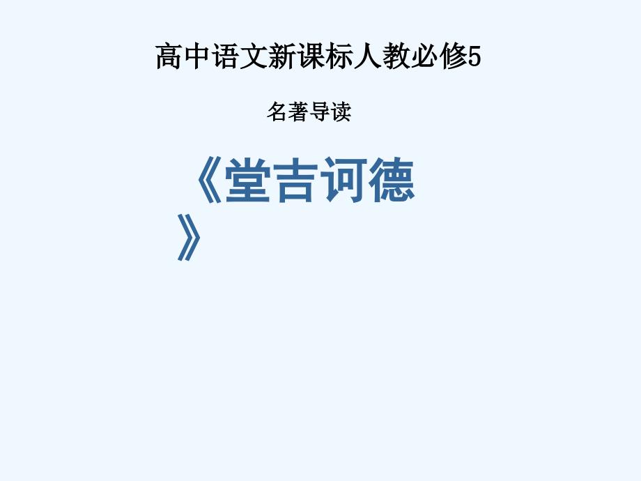 高中语文《堂吉诃德》课件 新人教版必修5_第1页