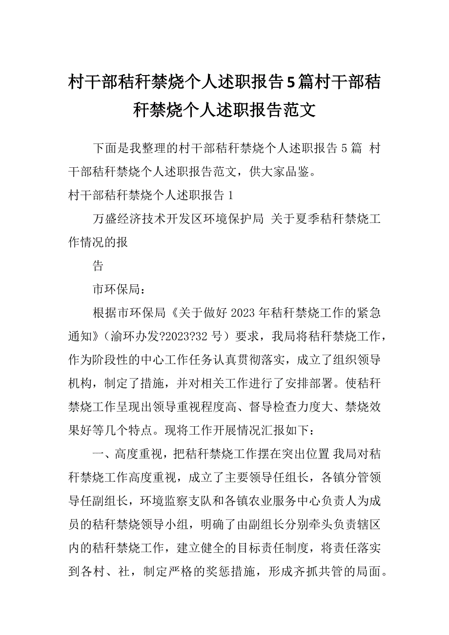 村干部秸秆禁烧个人述职报告5篇村干部秸秆禁烧个人述职报告范文_第1页