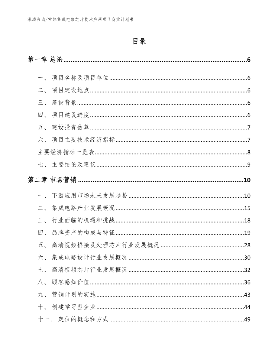 常熟集成电路芯片技术应用项目商业计划书模板范本_第1页