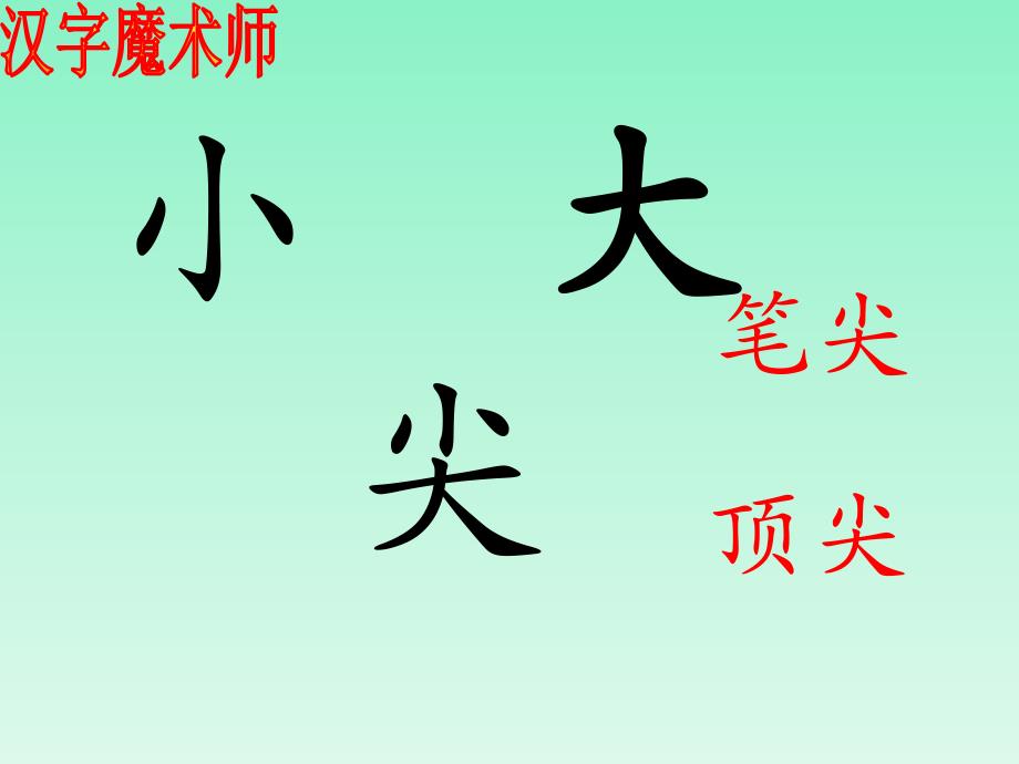 一年级上册语文课件识字二合一合2∣西师大版 (共26张PPT)教学文档_第3页