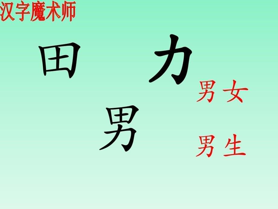 一年级上册语文课件识字二合一合2∣西师大版 (共26张PPT)教学文档_第5页