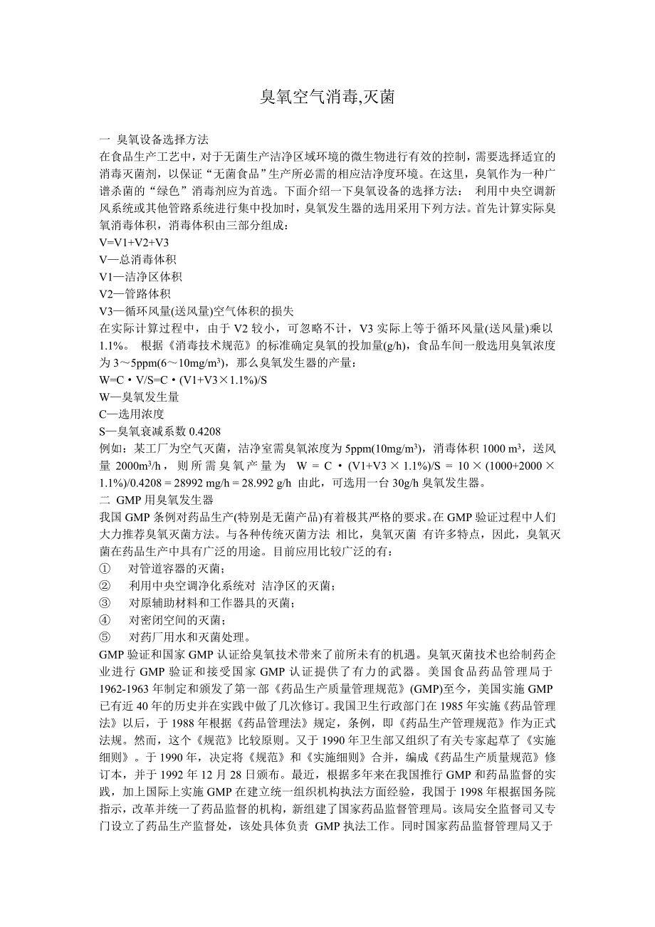 精品资料2022年收藏的臭氧空气消毒灭菌DOC_第1页