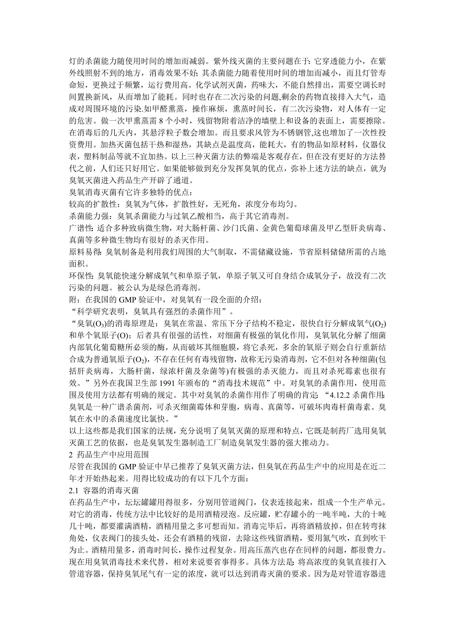 精品资料2022年收藏的臭氧空气消毒灭菌DOC_第3页