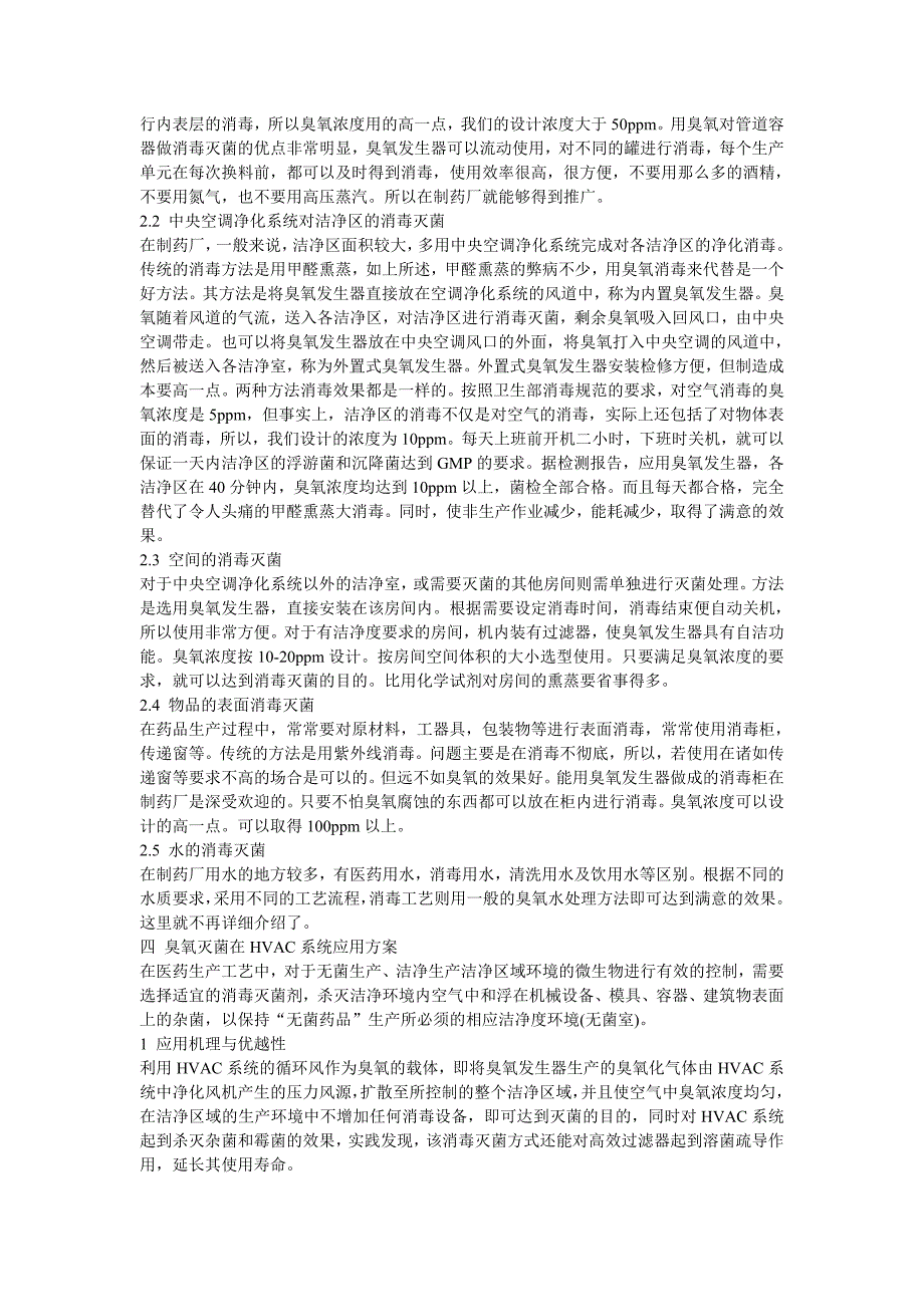 精品资料2022年收藏的臭氧空气消毒灭菌DOC_第4页