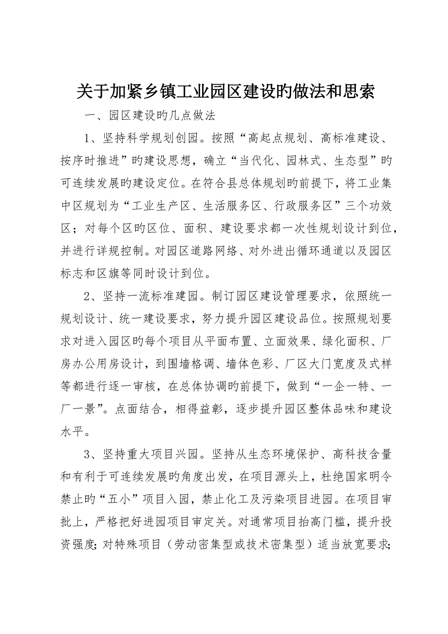 关于加快乡镇工业园区建设的做法和思考_第1页