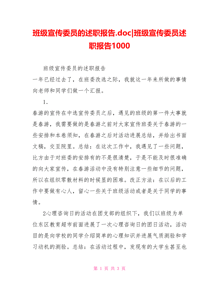 班级宣传委员的述职报告.doc班级宣传委员述职报告1000_第1页