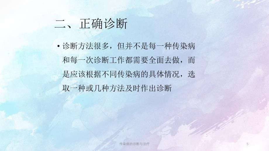 传染病的诊断与治疗ppt课件_第5页