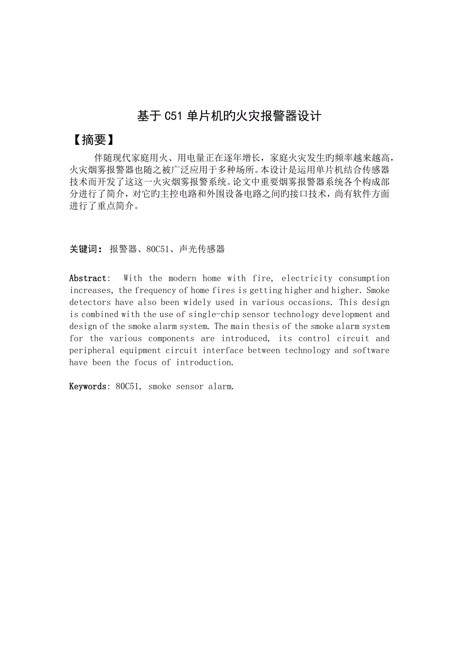 基于单片机控制的火灾报警系统设计_第2页