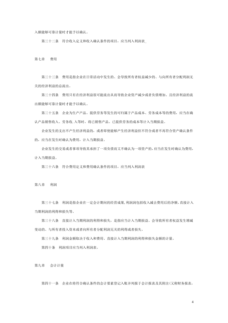 企业会计准则(完整版最新)_第4页