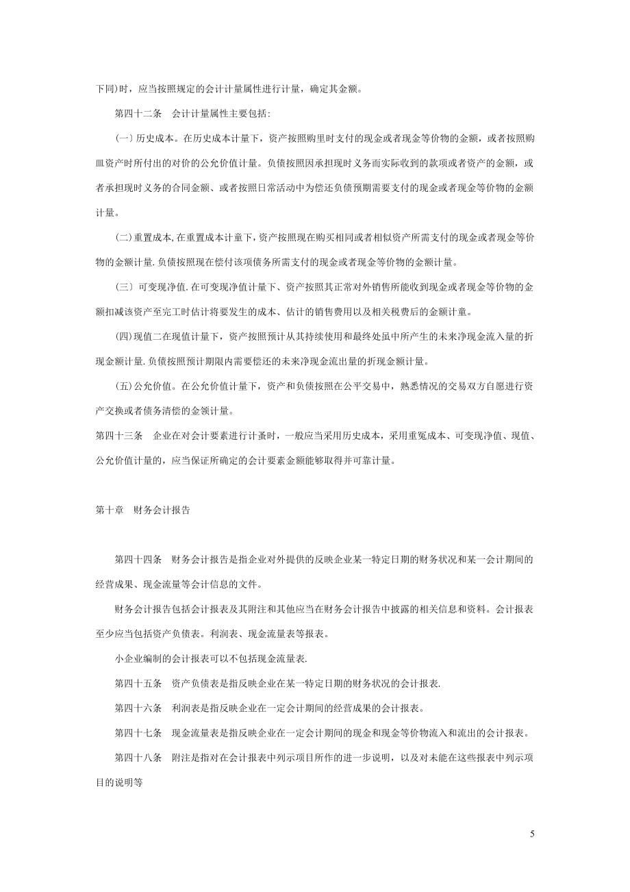 企业会计准则(完整版最新)_第5页