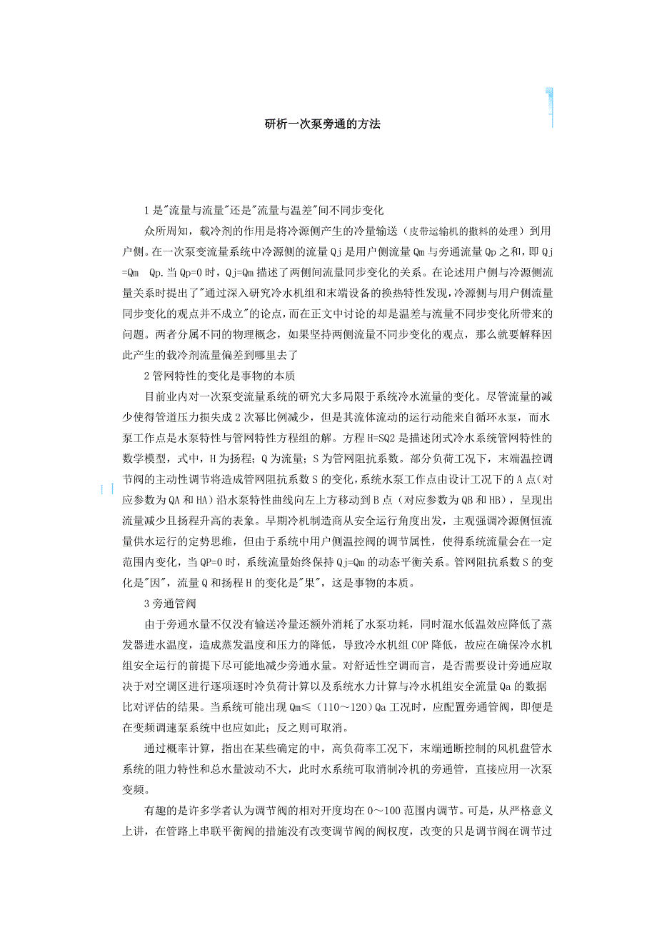 研析一次泵旁通的方法_第1页