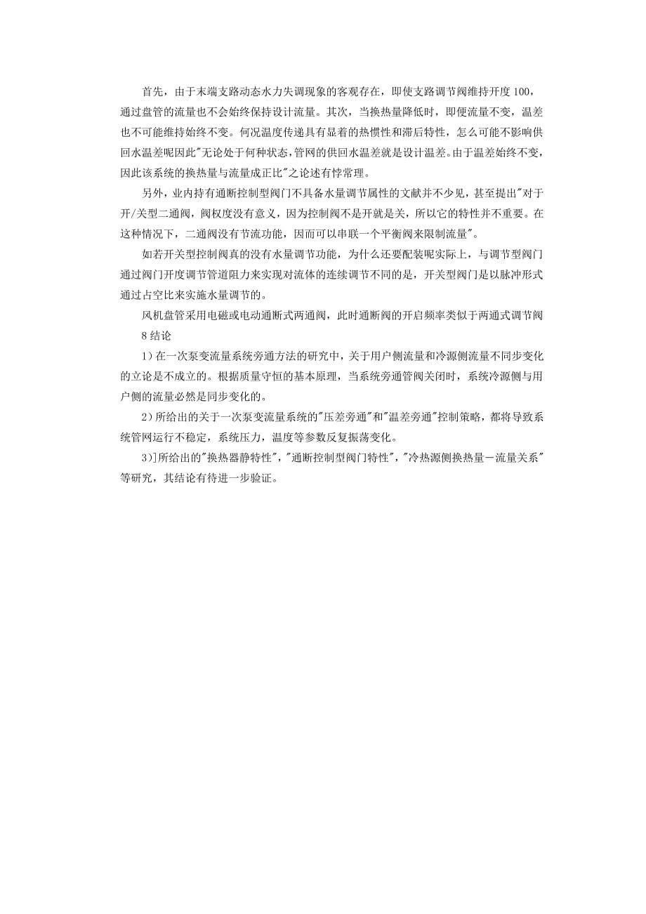 研析一次泵旁通的方法_第5页