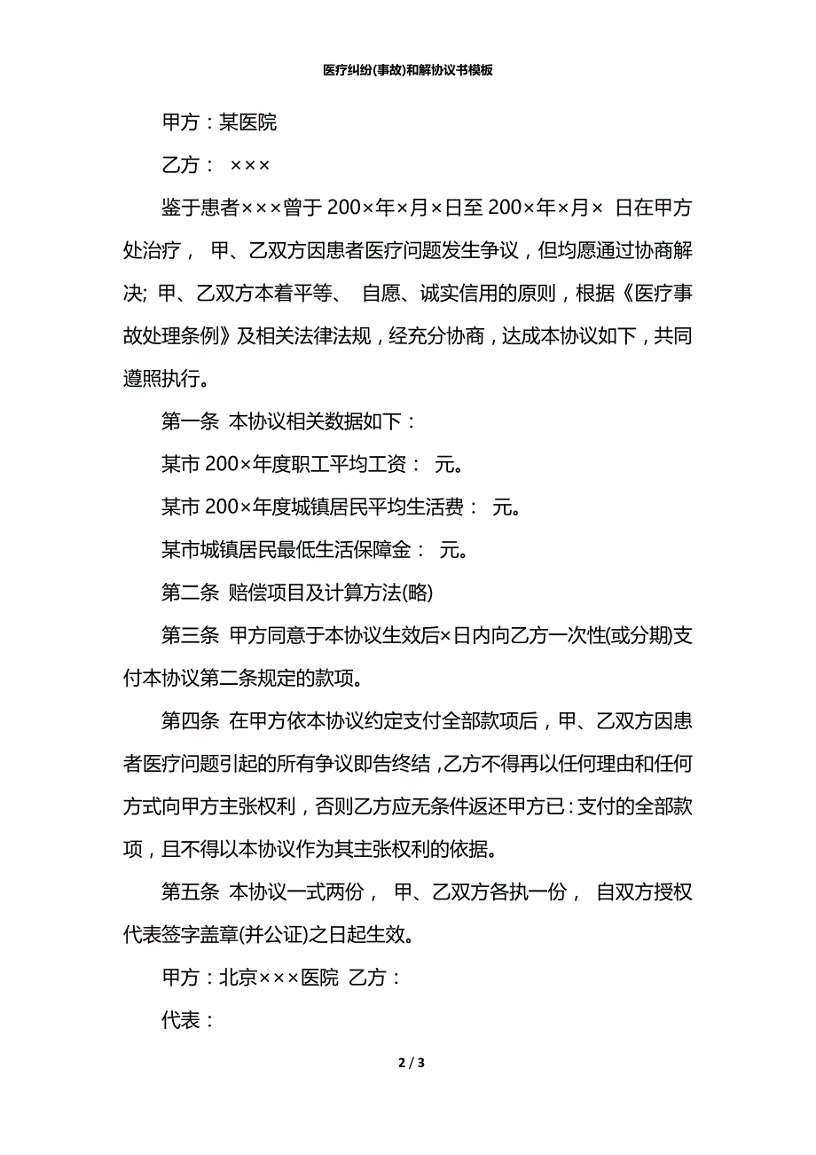 医疗纠纷(事故)和解协议书模板_第2页