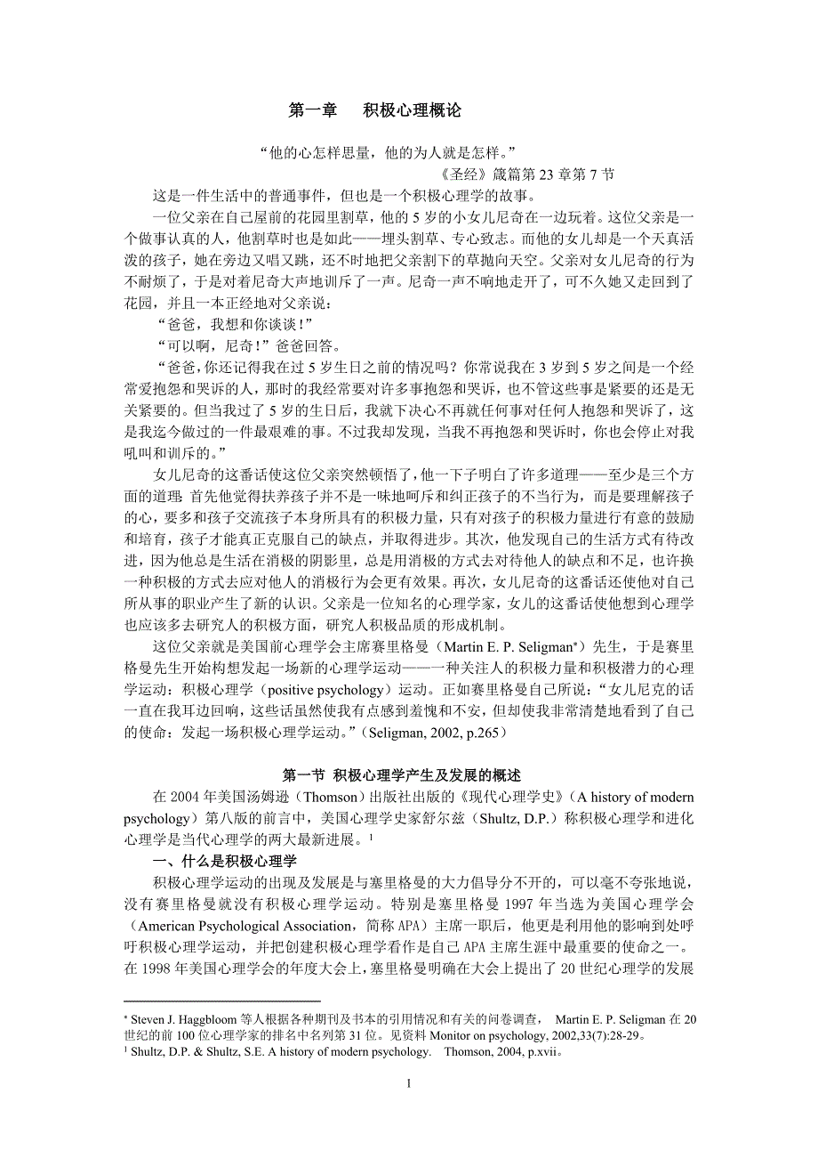 任俊积极心理学第一章积极心理学概论_第1页