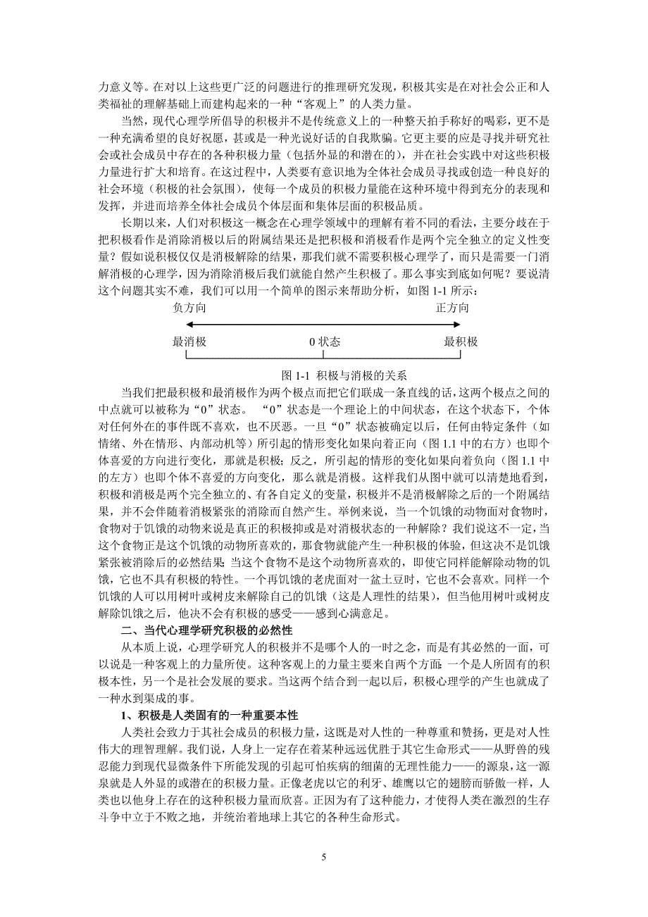 任俊积极心理学第一章积极心理学概论_第5页