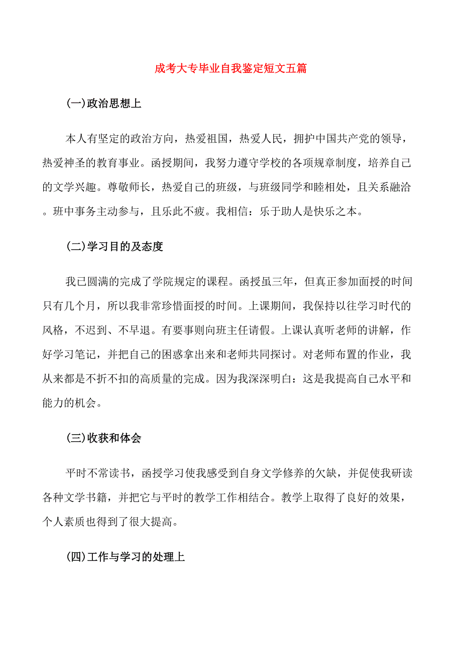 成考大专毕业自我鉴定短文五篇_第1页