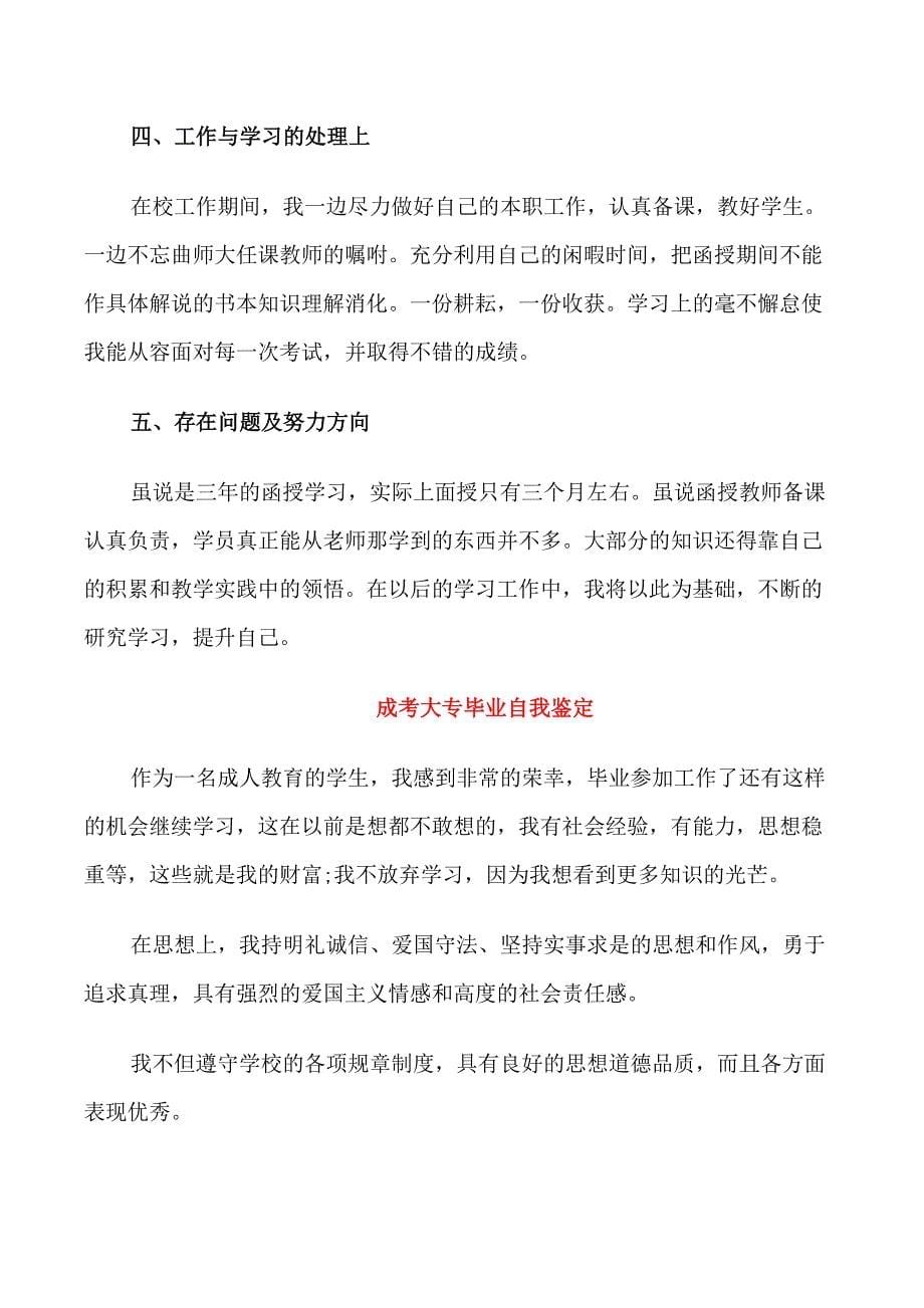 成考大专毕业自我鉴定短文五篇_第5页