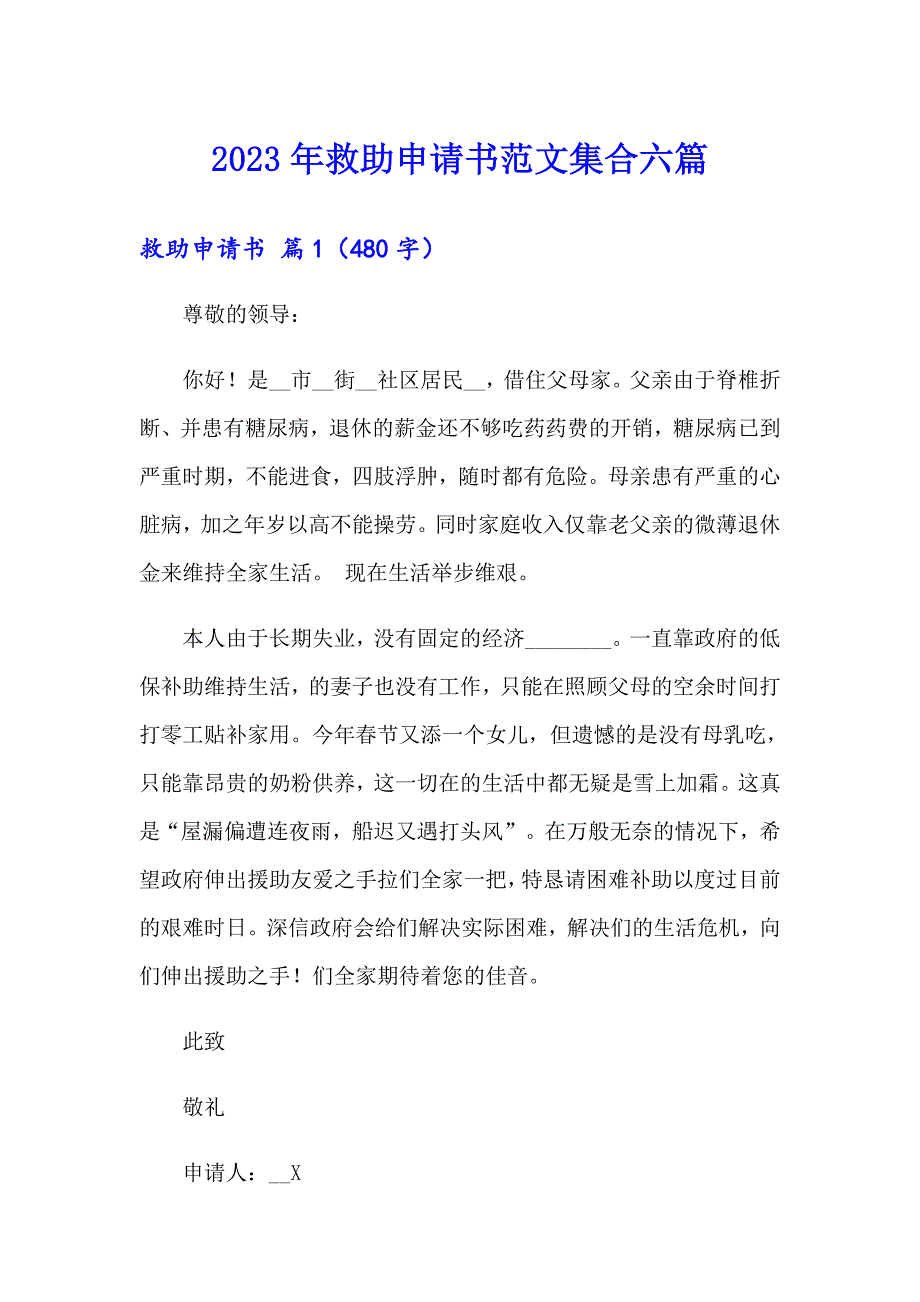 2023年救助申请书范文集合六篇_第1页