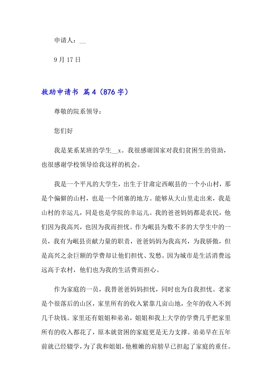 2023年救助申请书范文集合六篇_第4页