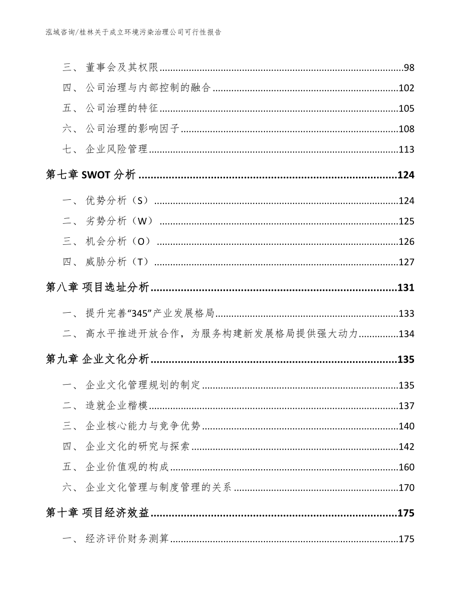 桂林关于成立环境污染治理公司可行性报告_第4页