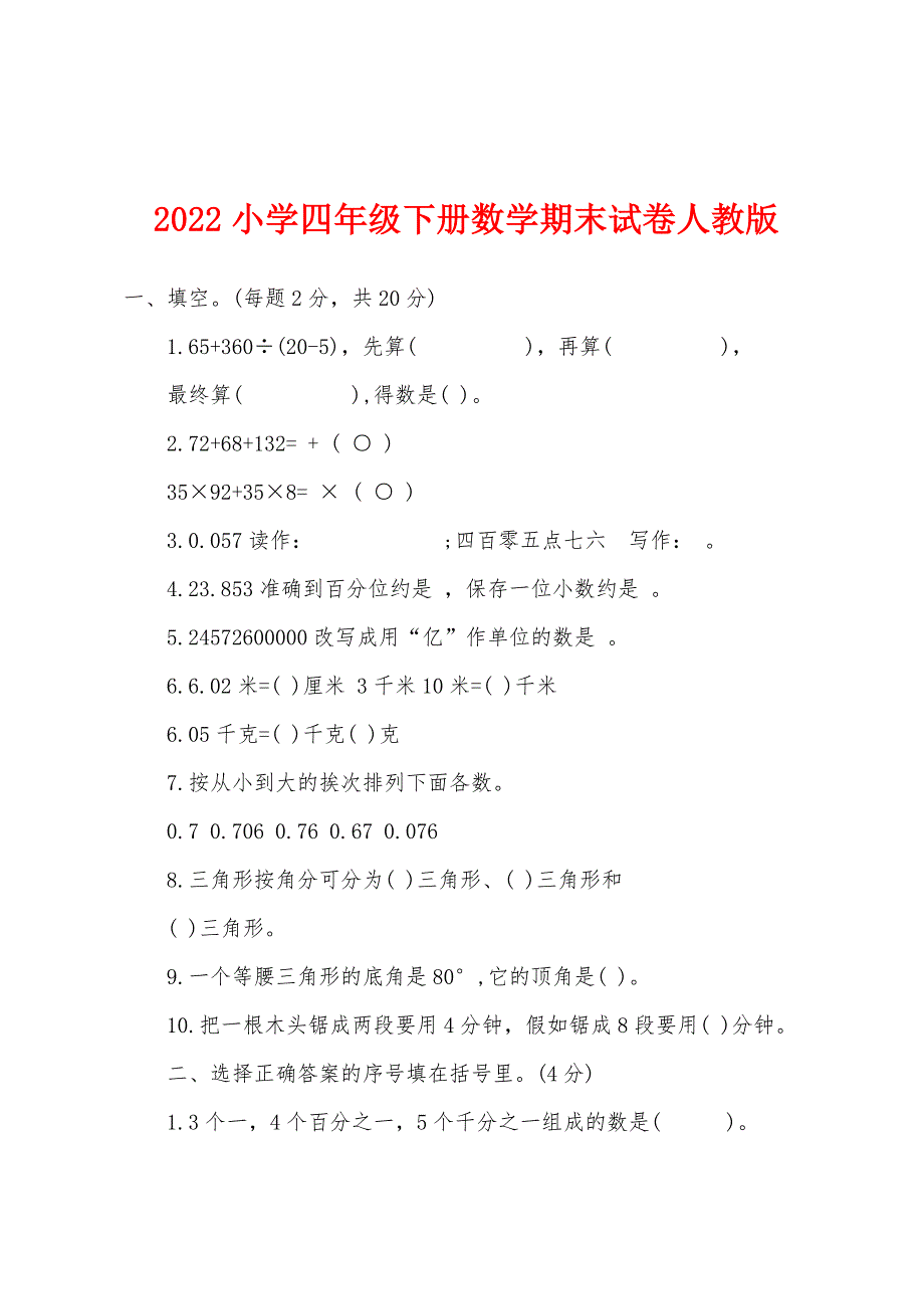 2022年小学四年级下册数学期末试卷人教版.docx_第1页