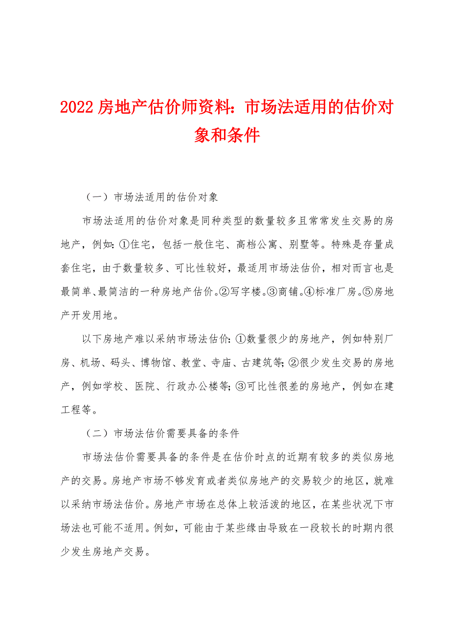 2022年房地产估价师资料市场法适用的估价对象和条件.docx_第1页