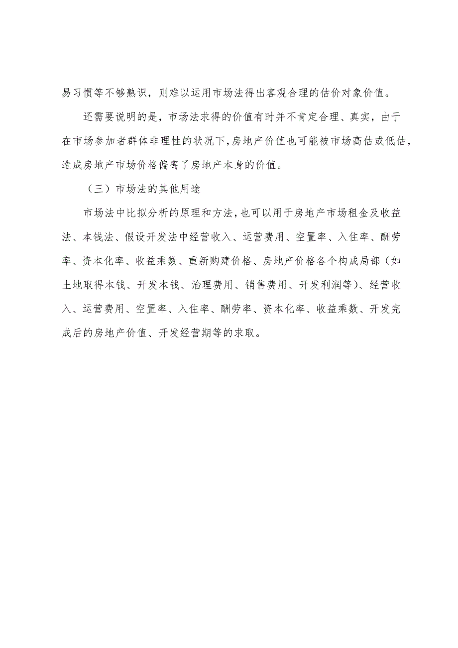 2022年房地产估价师资料市场法适用的估价对象和条件.docx_第3页