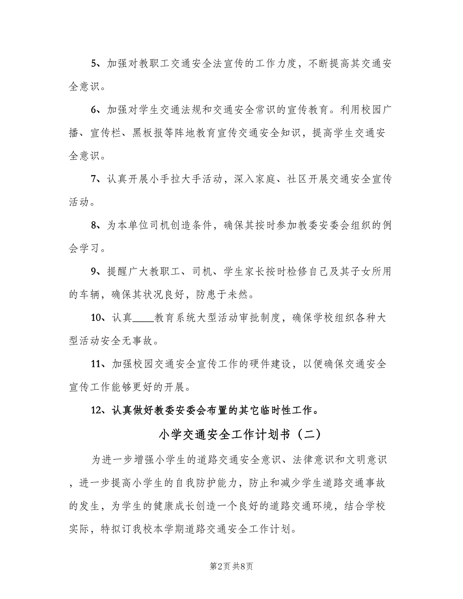 小学交通安全工作计划书（四篇）.doc_第2页