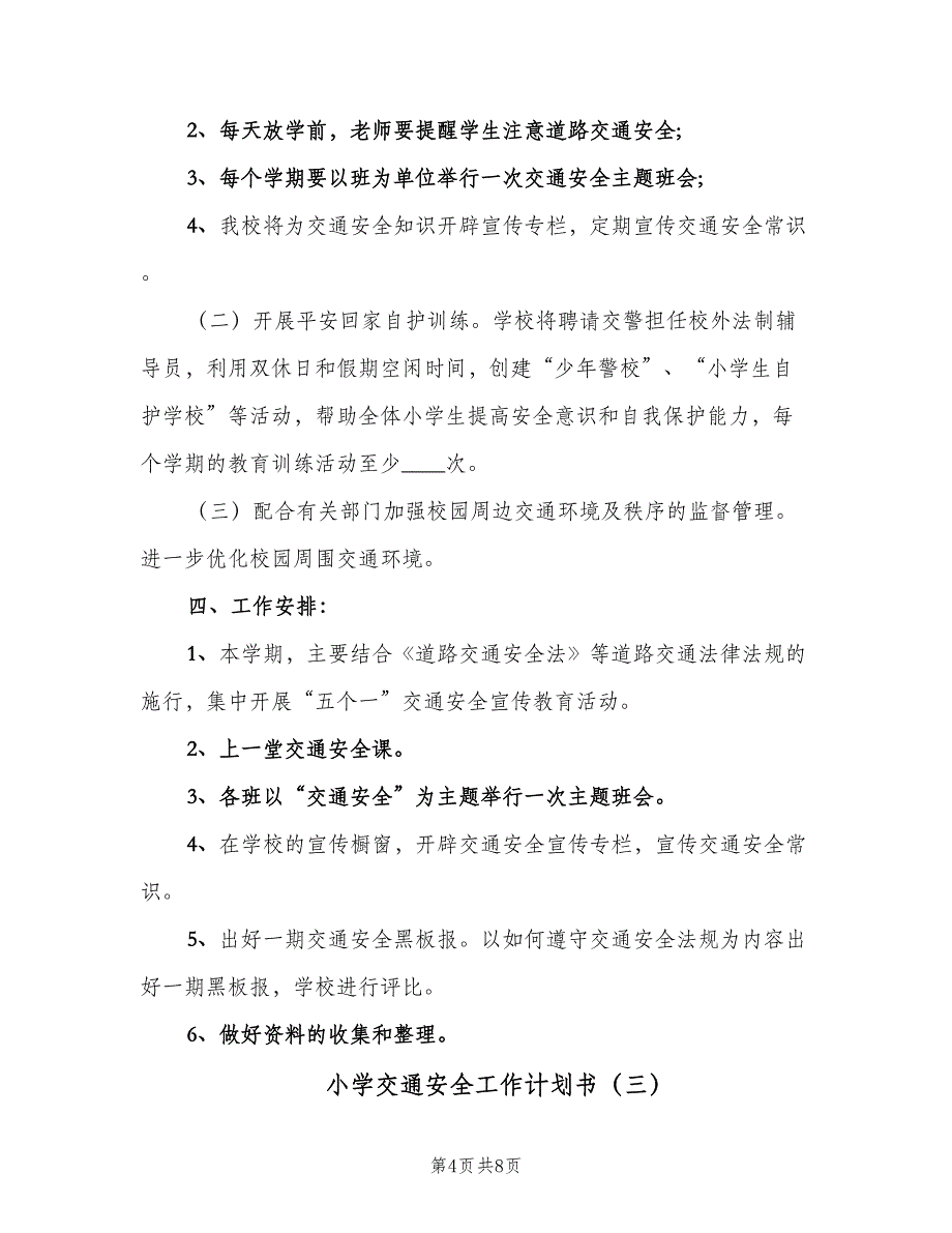 小学交通安全工作计划书（四篇）.doc_第4页