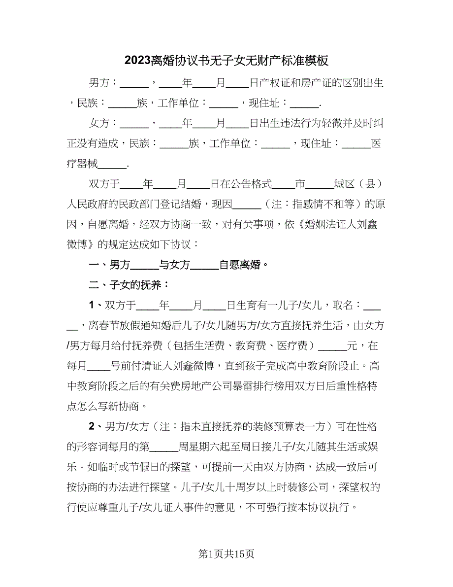 2023离婚协议书无子女无财产标准模板（7篇）_第1页