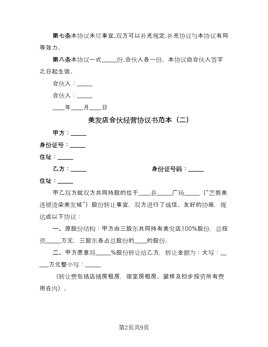 美发店合伙经营协议书范本（四篇）.doc_第2页