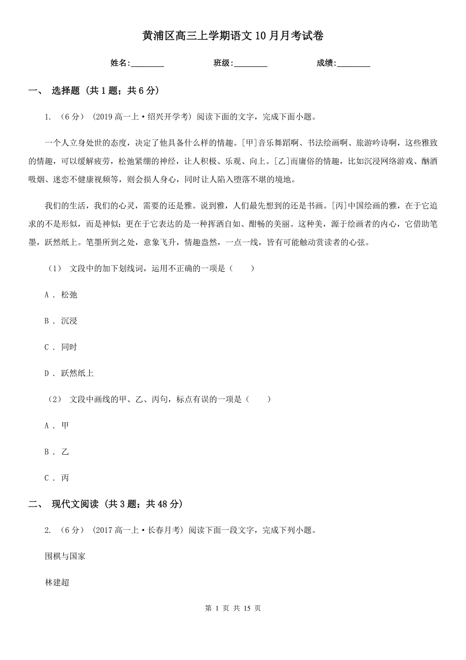 黄浦区高三上学期语文10月月考试卷_第1页