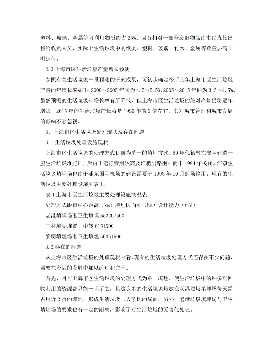 《安全环境-环保技术》之上海市区生活垃圾处理现状和对策 .doc_第2页