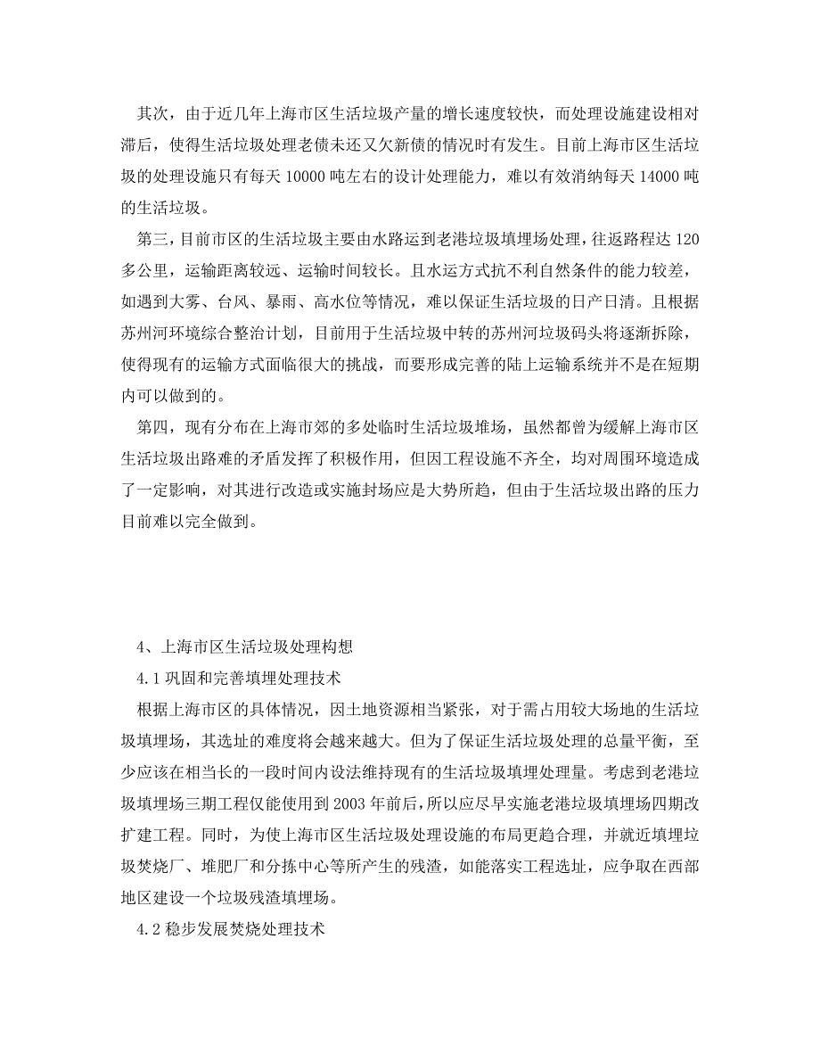 《安全环境-环保技术》之上海市区生活垃圾处理现状和对策 .doc_第3页