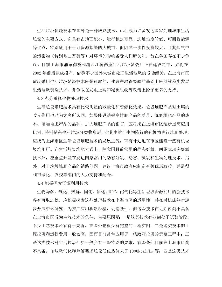 《安全环境-环保技术》之上海市区生活垃圾处理现状和对策 .doc_第4页